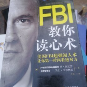 FBI教你读心术