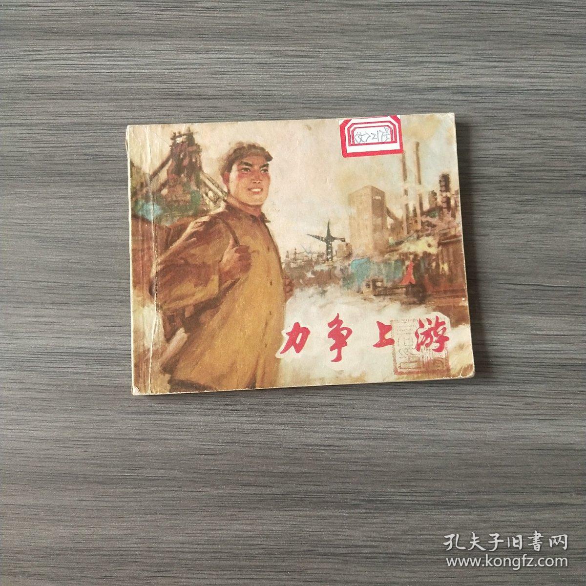 力争上游:连环画