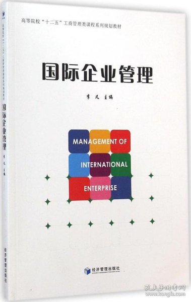 国际企业管理/高等院校“十二五”工商管理课程系列规划教材