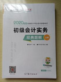 2020年度初级会计实务 经典题解 上册 冯雅竹 高等教育出版社