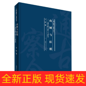 山树与臣绢：唐代城市商人与商业/“通古察今”系列丛书