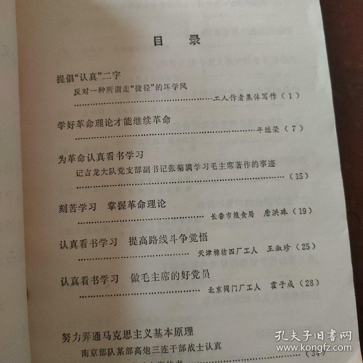 为革命认真看书学习——工农兵谈学习体会