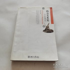 西方美术史：从17世纪到当代