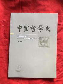 中国哲学史 2022年5期