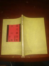储光羲诗集.次山集