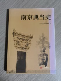 南京典当史