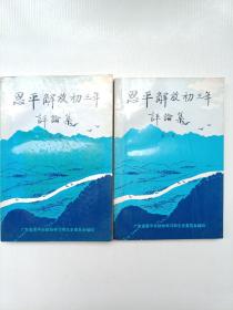 恩平解放初三年评论集（第一卷、第二卷）