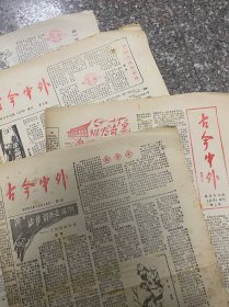 古今中外 试刊号 第一期到第七期 (锦州市文联 启明增刊）保存好