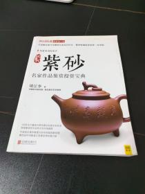 《现当代紫砂名家作品鉴赏投资宝典》