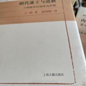 明代藩王与道教：王朝精英的制度化护教(光华文史文献研究丛书)