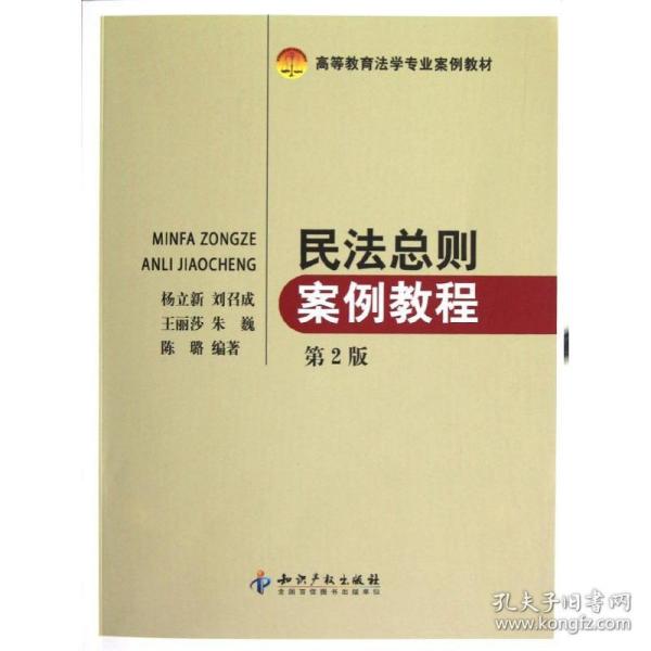 高等教育法学专业案例教材：民法总则案例教程（第2版）