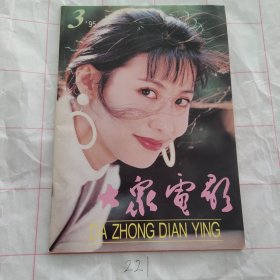 大众电影1995 3