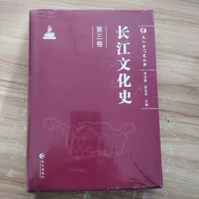 长江文化史（第三卷）