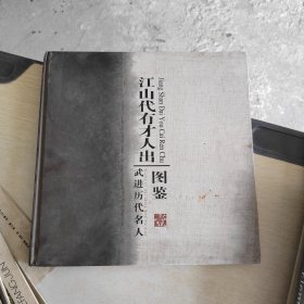 江山代有才人出 武进历代名人图鉴