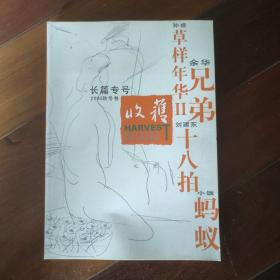 收获  增刊 2005秋冬卷  长篇专号