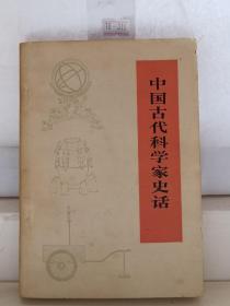 中国古代科学家史话