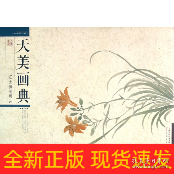 天美画典：汪士慎册页选