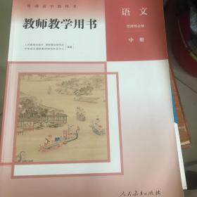 教师教学用书语文选择性必修中册