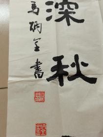 当代著名书法家：马炳全（北京书法家协会会员，中原书画院高级研究员，洞庭书画院高级书画师，中国书画印研究会研究员，中国现代青年硬笔书法家协会理事，中国书画家协会理事，中国书法美术创作中心荣誉教授，世界书画家协会理事。）入会作品三幅、  尺寸：245/122一幅  +  133/67两幅 、入会申请书、简历