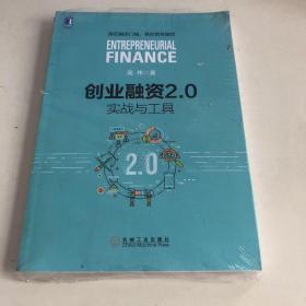 创业融资2.0：实战与工具