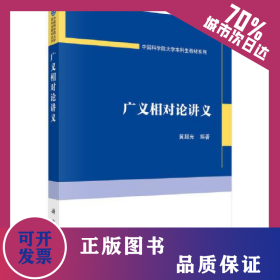 广义相对论讲义  9787030750617