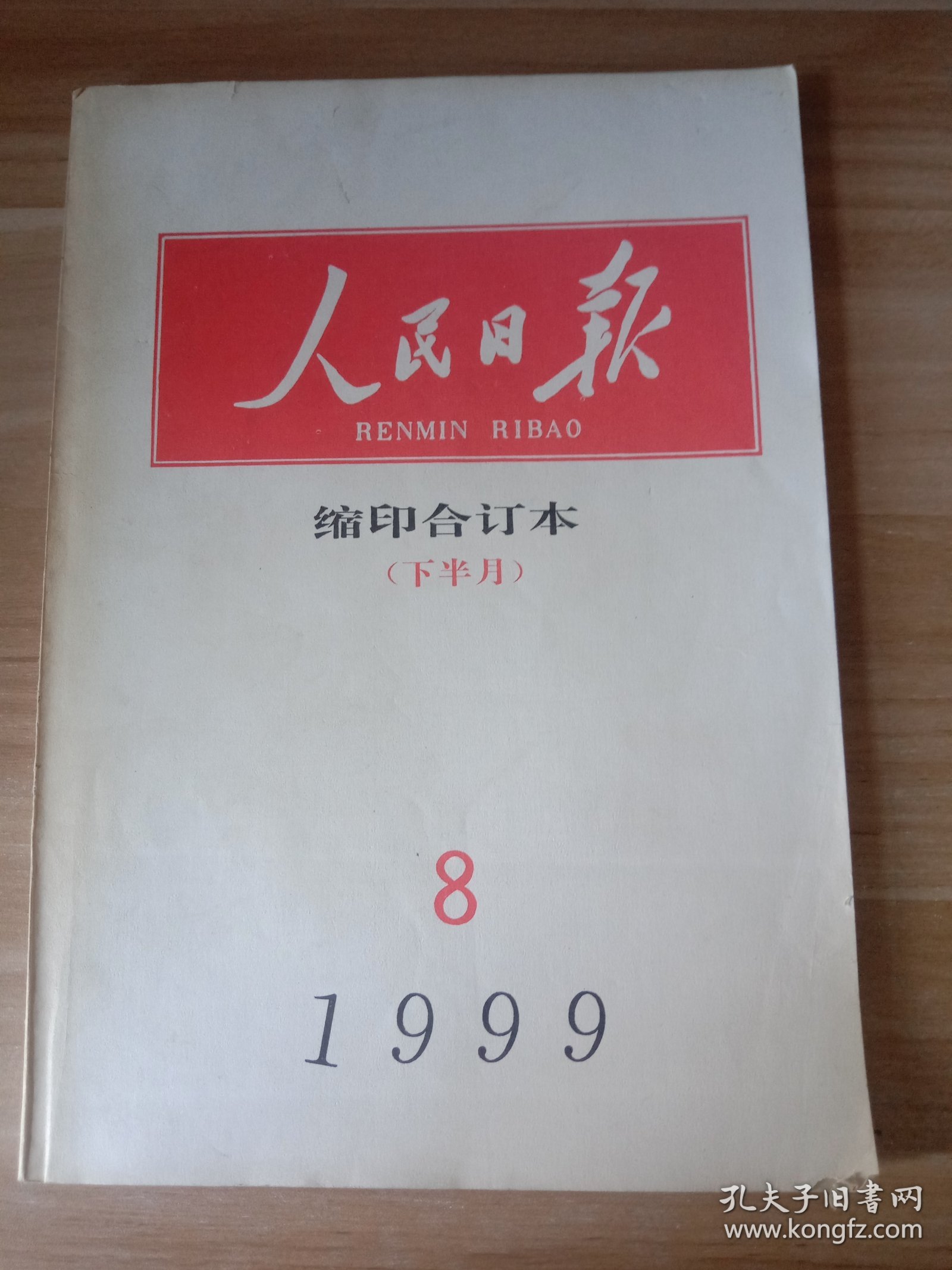 人民日报 缩印合订本 1999年8月下半月