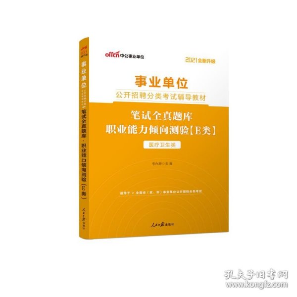 中公版·2018事业单位公开招聘分类辅导教材：笔试全真题库职业能力倾向测验（E类）（医疗卫生类）