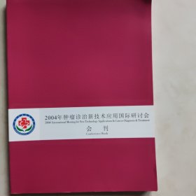 2004年肿瘤诊治新技术应用国际研讨会会刊