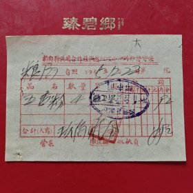 1955年12月22日，五香粉，新郑县座商统一发货票（73-5，生日票据，食堂饭店类）