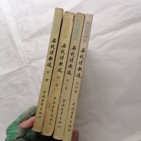 历代诗歌选1-4册 4本合售（有字迹）