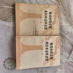 敬爱的周总理我们永远怀念您第一辑第三辑