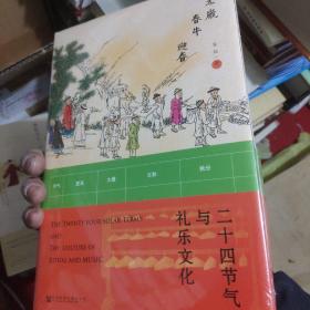 二十四节气与礼乐文化
