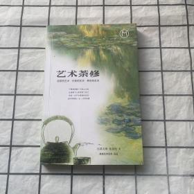 艺术茶修（品茶的艺术·行茶的艺术·养生的艺术）