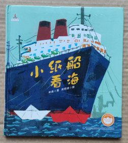 林良童心绘本1：小纸船看海(精)