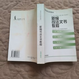 新编司法文书教程