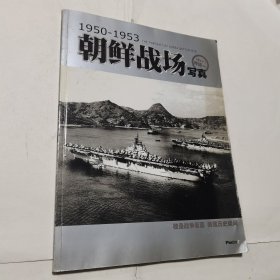 朝鲜战场写真 1950-1953