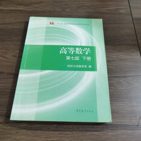 高等数学下册（第七版）