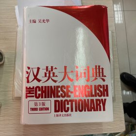 汉英大词典