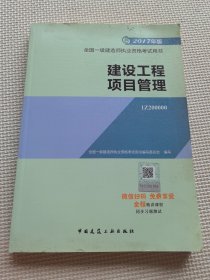 一级建造师2017教材 一建教材2017 建设工程项目管理