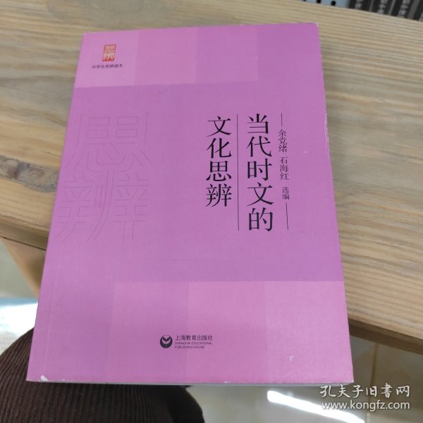 当代时文的文化思辨/中学生思辨读本