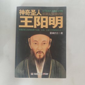 神奇圣人王阳明