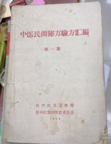 【提供资料信息服务】中医民间秘方验方汇编第一集