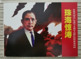 庆祝中国共产党成立90周年百种红色经典连环画：珠海惊涛