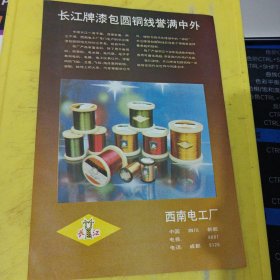 沈阳信号厂 专管铁路通信信号设备 东北资料 长江牌 漆包圆铜线 长江牌 西南电工厂 四川资料 广告纸 广告页