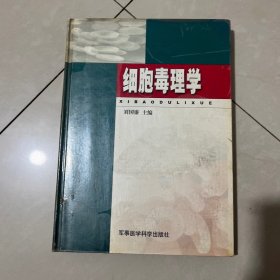 細胞毒理學（精裝）