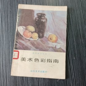 美术色彩指南