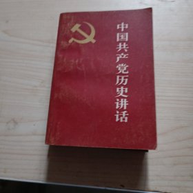 中国共产党历史讲话 .1962年