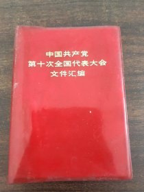 中国共产党第十次全国代表大会文件汇编。。