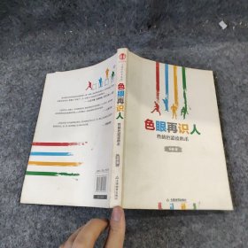 色眼再识人：性格色彩读心术