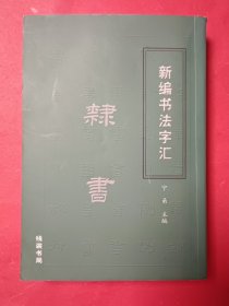 新编书法汇（隶书）